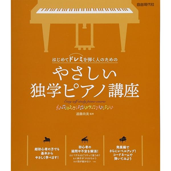Amazon.co.jp: はじめてドレミを弾く人のためのやさしい独学ピアノ講座